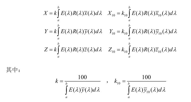 三刺激值計(jì)算標(biāo)準(zhǔn)方程式