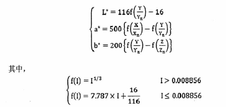 明度值L和色度坐標(biāo)a、b的計(jì)算公式