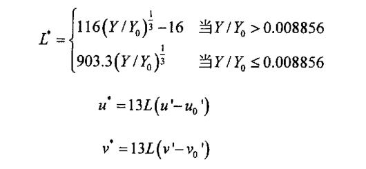 三個刺激量X，Y，Z到CIELuv顏色空間的轉(zhuǎn)換公式