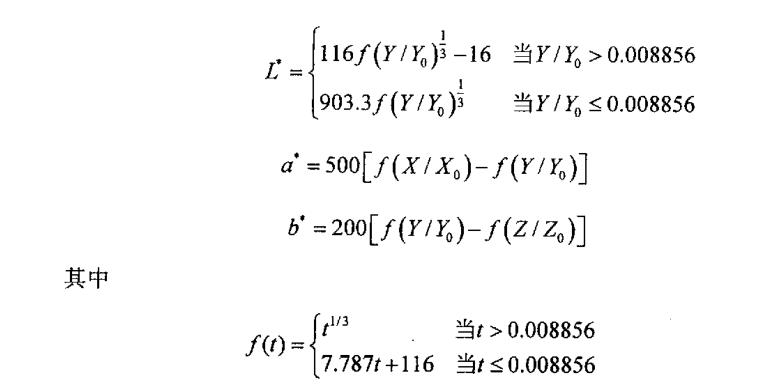 三個(gè)刺激量X，Y，Z到 CIELab顏色空間的轉(zhuǎn)換公式