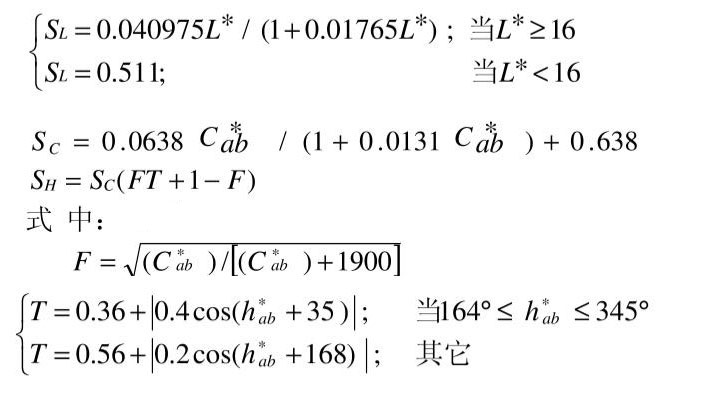 明度差、彩度差和色調(diào)差權(quán)重函數(shù)計算式