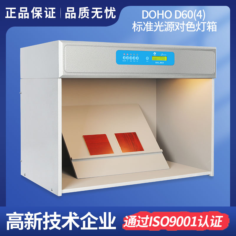 DOHO D60(4)標(biāo)準(zhǔn)光源對色燈箱