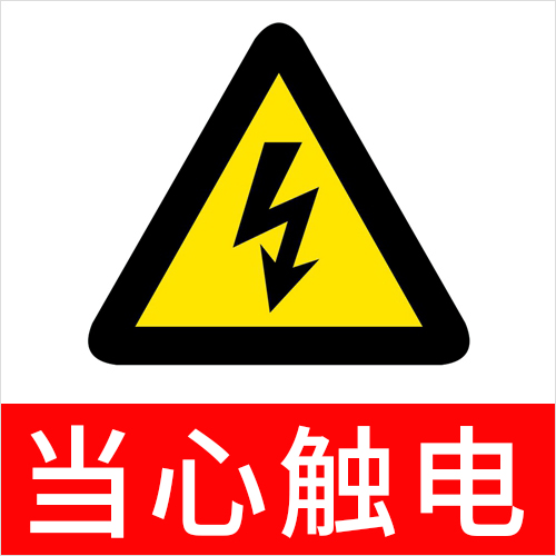 警告！全金屬標(biāo)準(zhǔn)光源箱存在漏電觸電等安全危險(xiǎn)